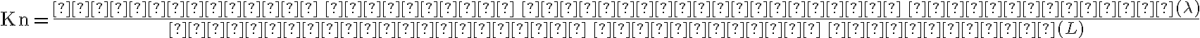 \text{Kn} = \frac{\text{Средняя длина свободного пробега} (\lambda)}{\text{Характерный размер задачи} (L)} \text{Kn} = \frac{\text{Средняя длина свободного пробега} (\lambda)}{\text{Характерный размер задачи} (L)}